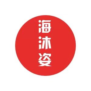 海沐姿大码女装
