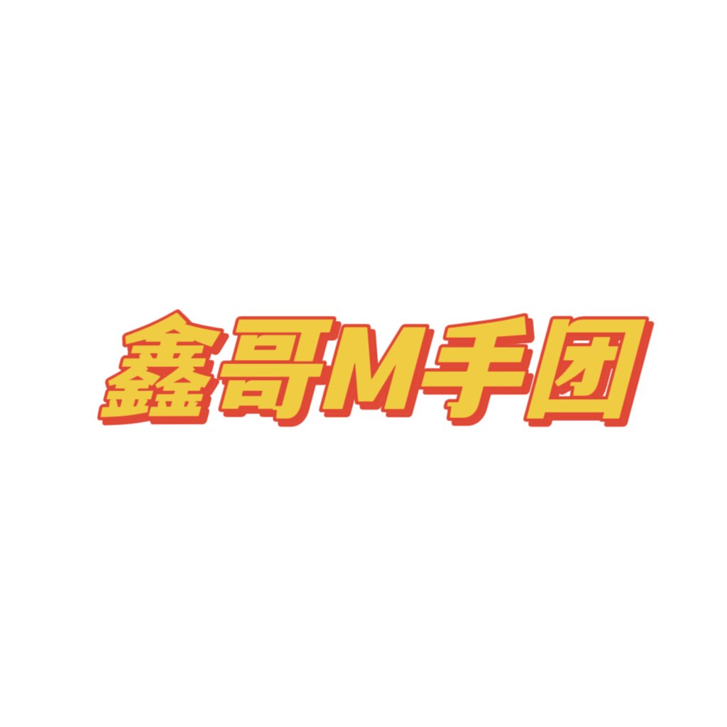 鑫哥M手团