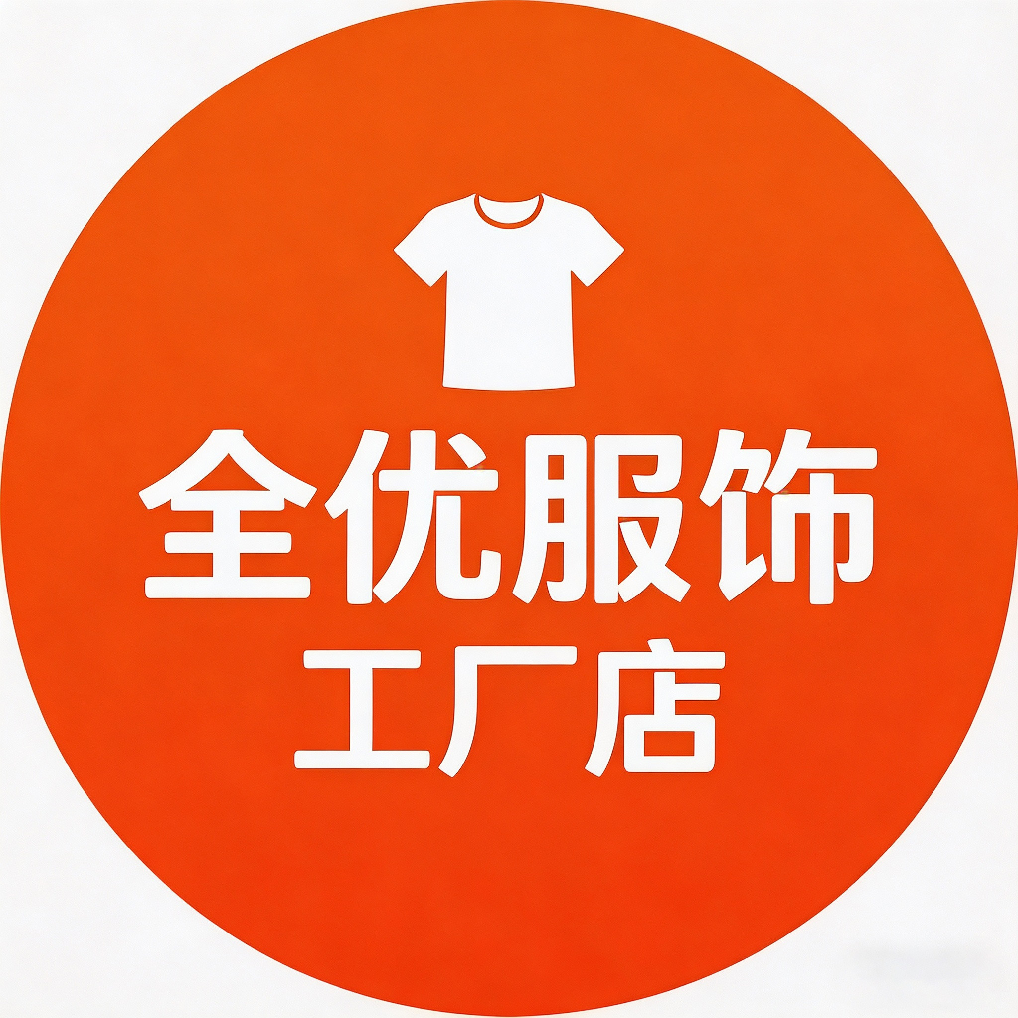 全优服饰工厂店