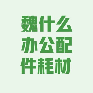魏什么办公配件耗材 店铺LOGO