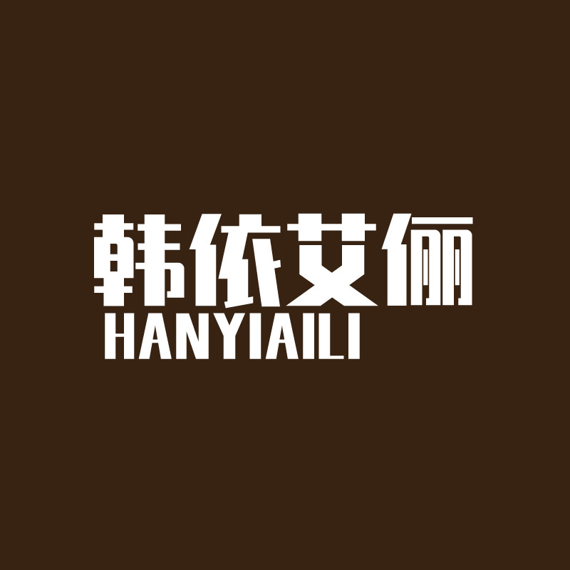 韩依艾俪