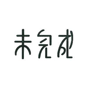 未完成