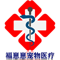 福崽崽宠物医院