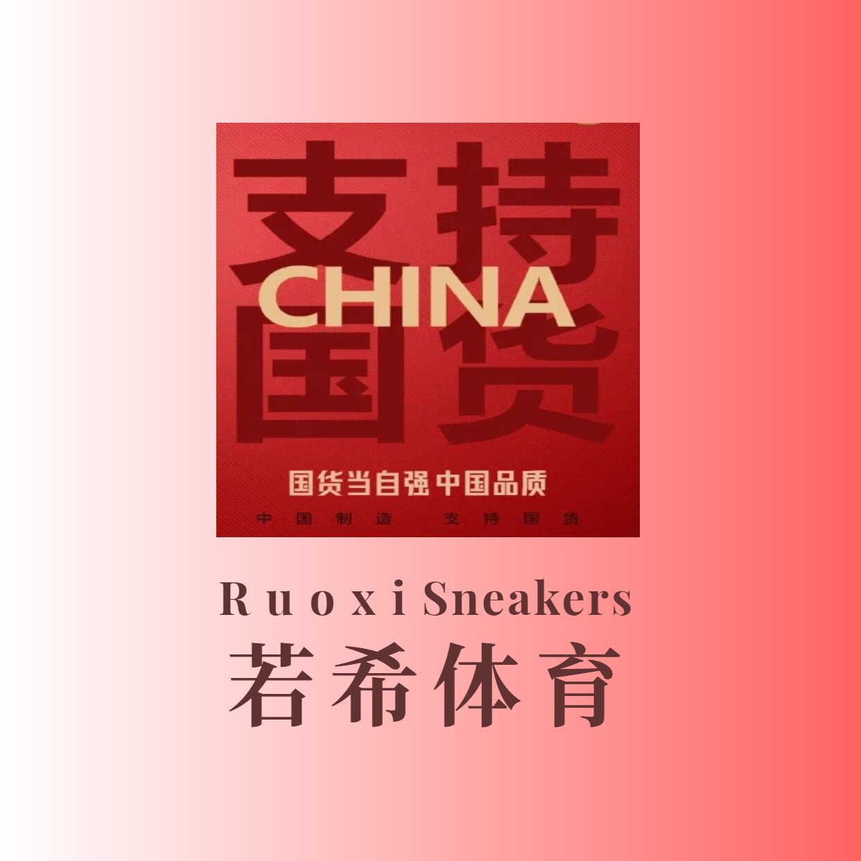若希体育 只售正品