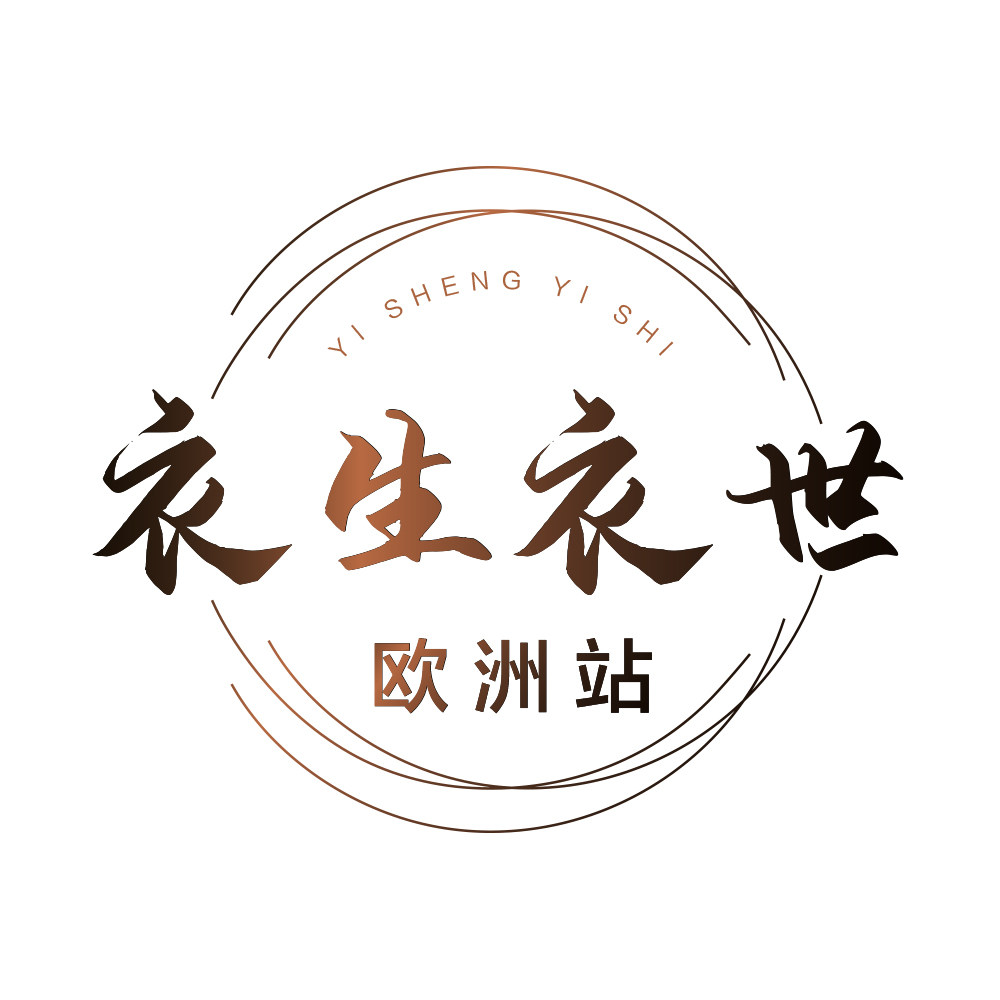 衣生衣世欧洲站精品女装