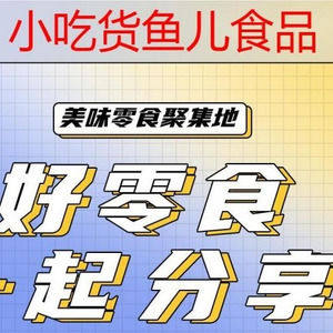 小吃货鱼儿食品Snack