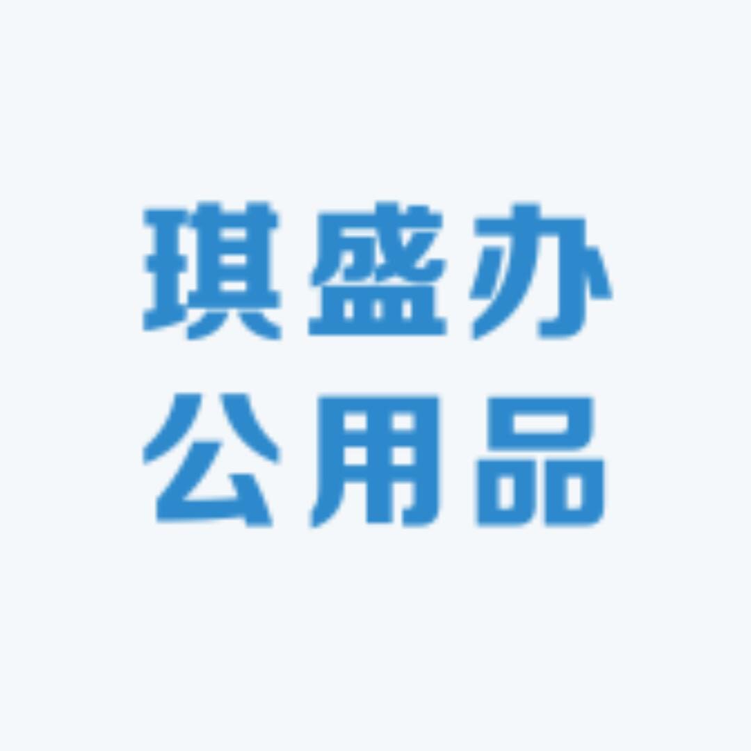 琪盛办公用品旗舰店