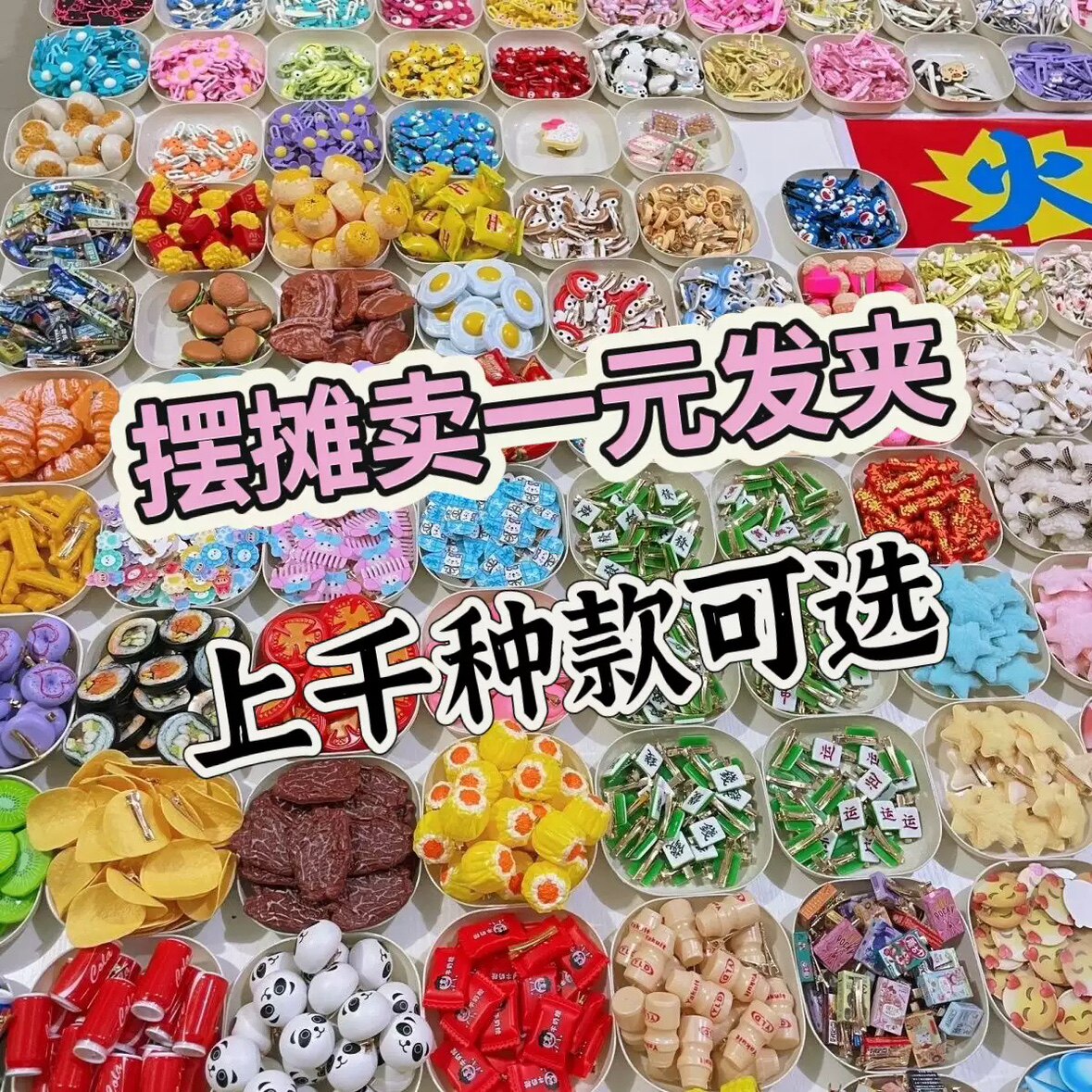 义乌地摊一元饰品供货厂家直销