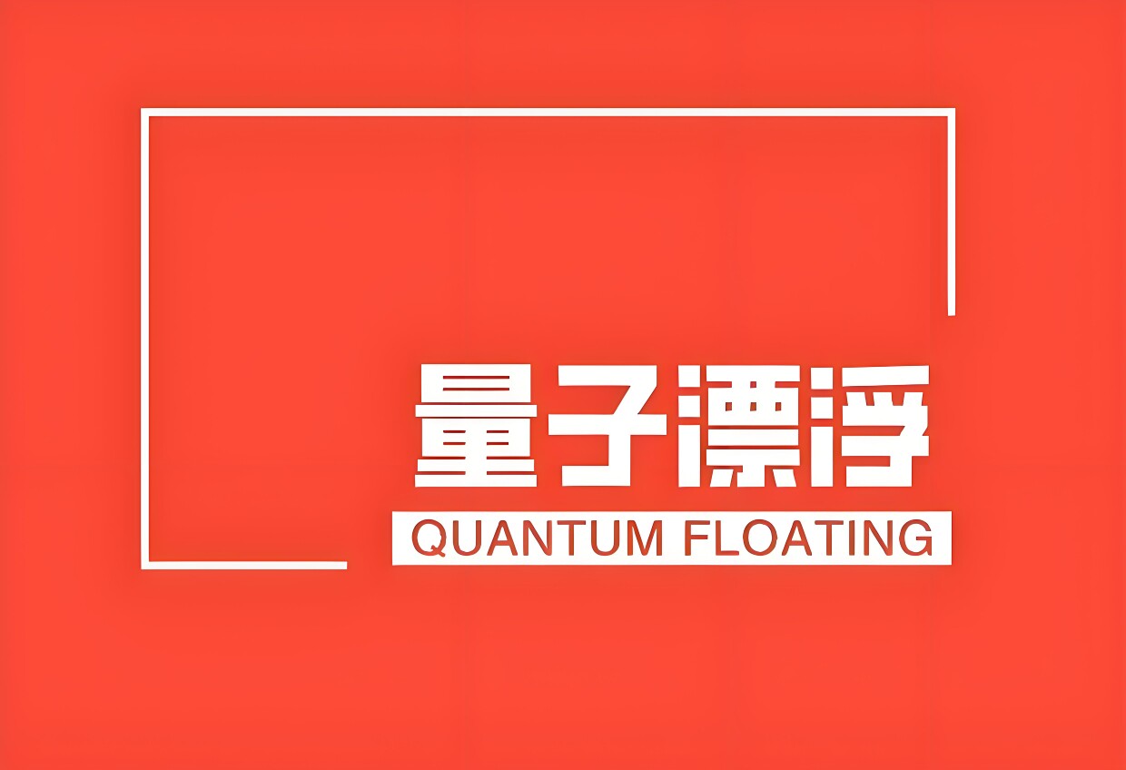 量子漂浮