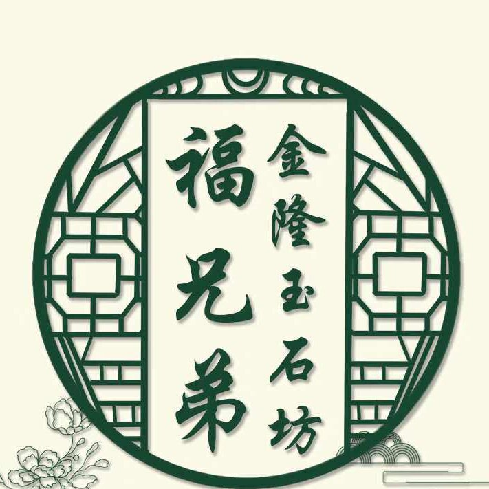 福兄弟金隆玉石坊 店铺LOGO