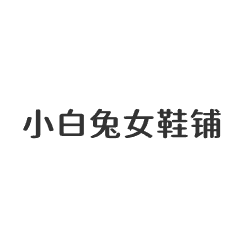 小白兔女鞋铺