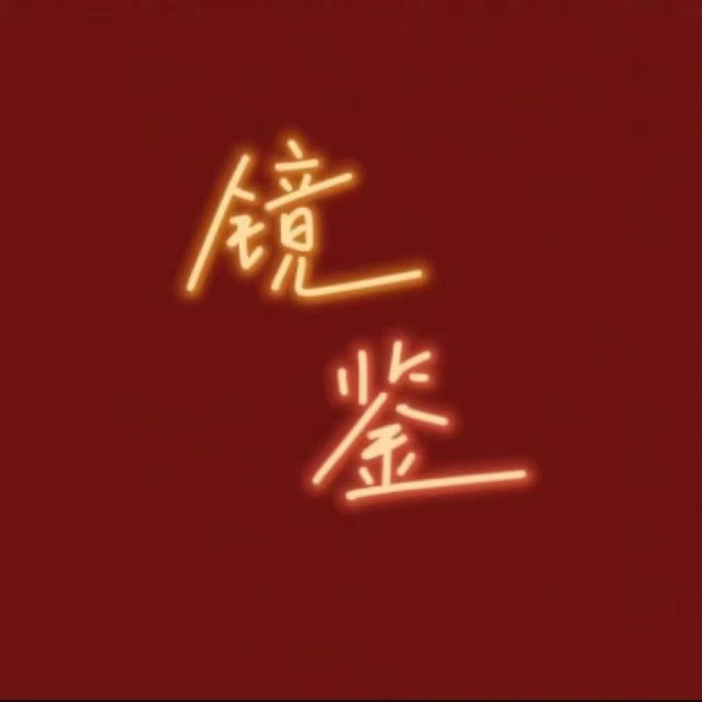镜鉴精选眼镜
