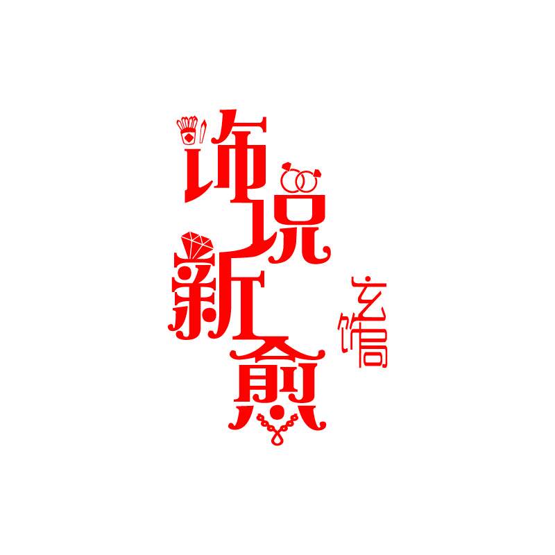 玄饰局 店铺LOGO