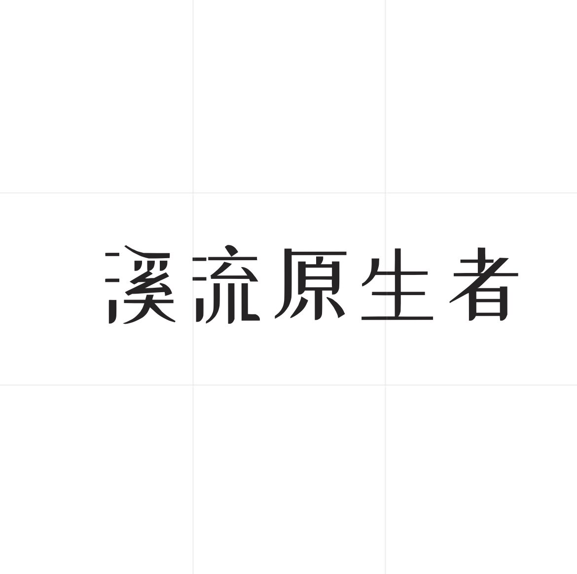 溪流原生造景者
