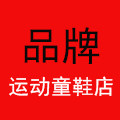 品牌运动童鞋店
