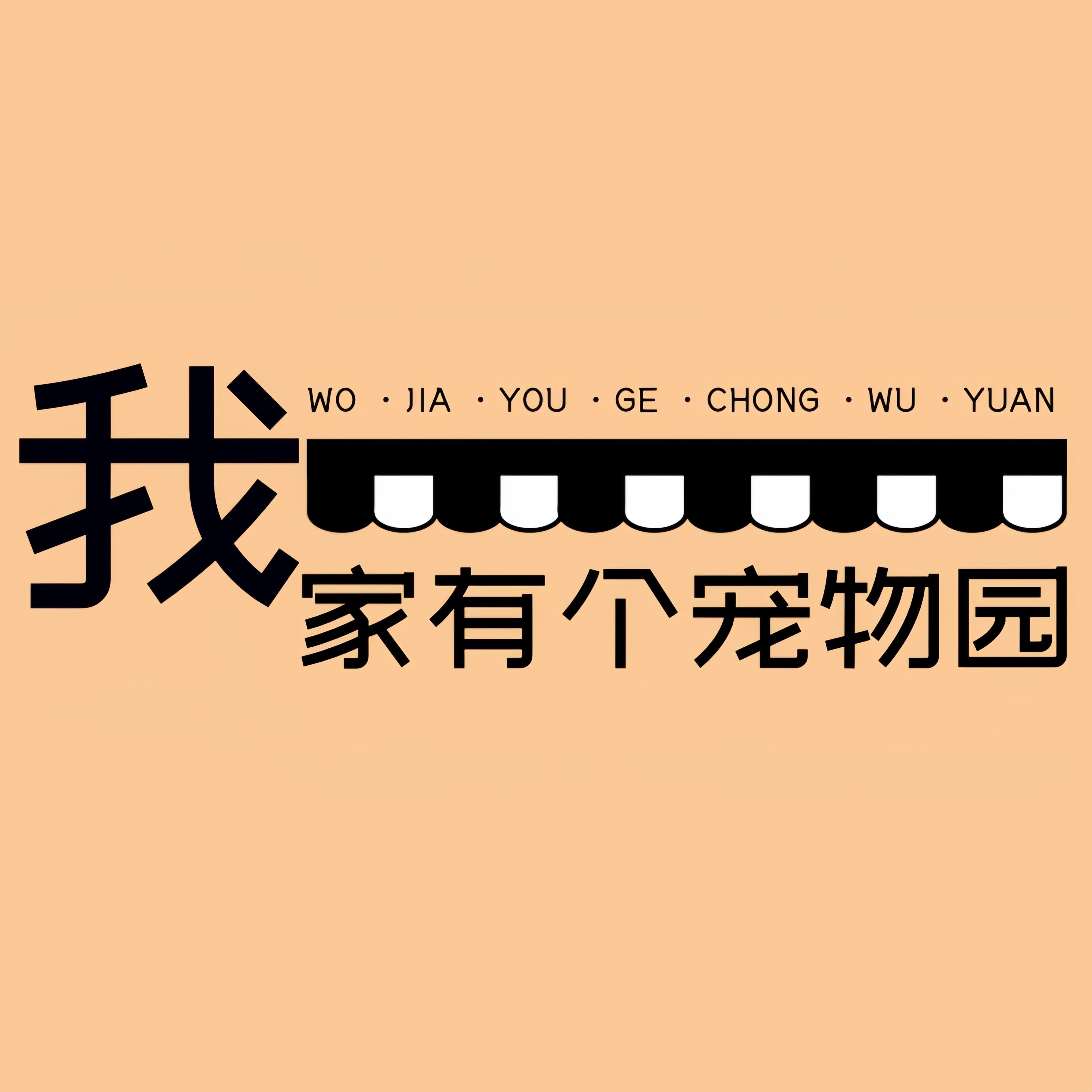 我家有个宠物园