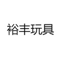 裕丰玩具店 店铺LOGO