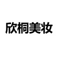 欣桐美妆