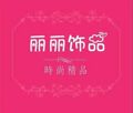 love丽丽饰品批发