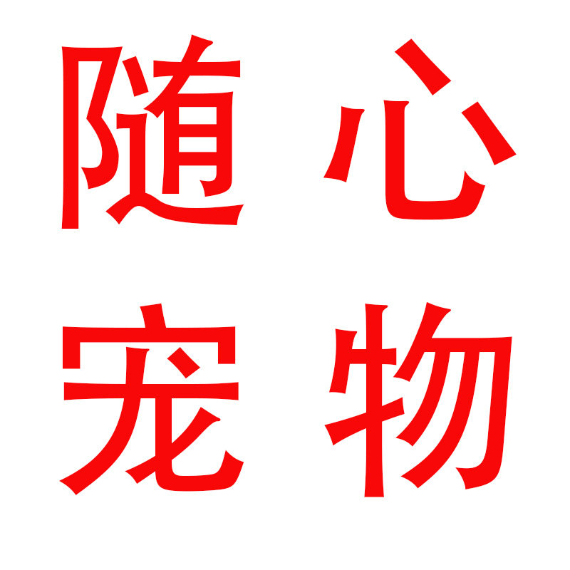 随心宠物