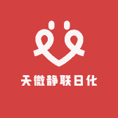 天微静联日化