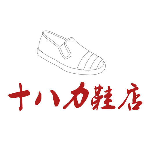 十八力鞋店