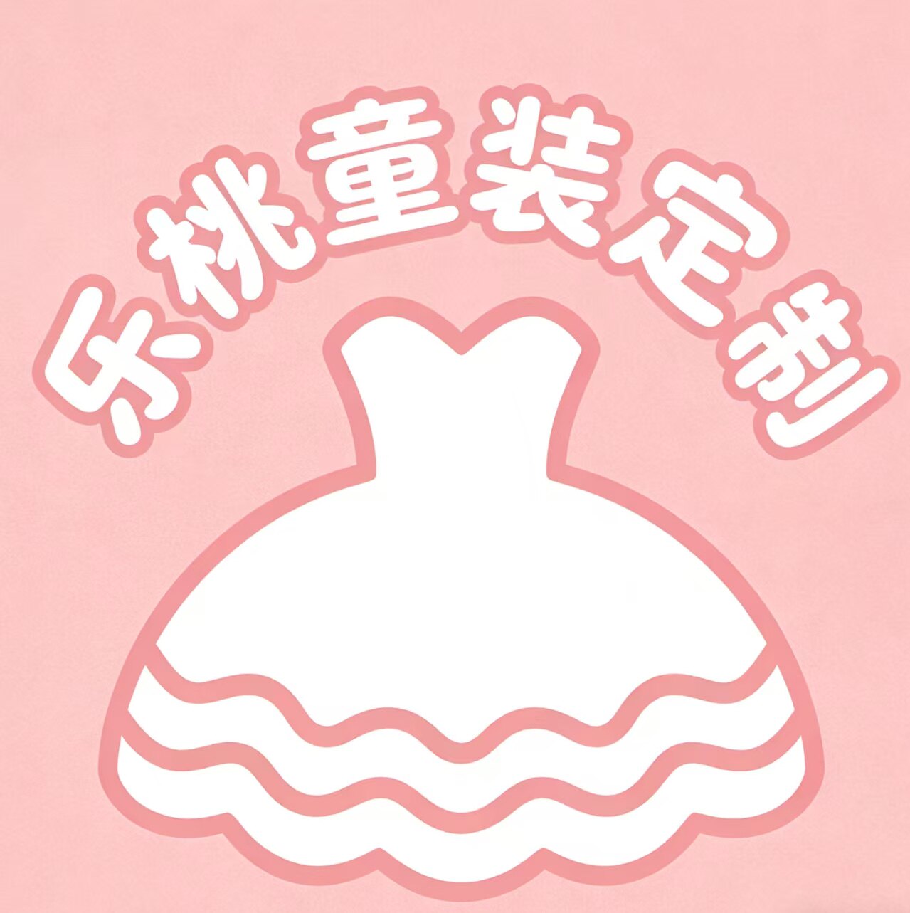 乐桃童装定制 店铺LOGO
