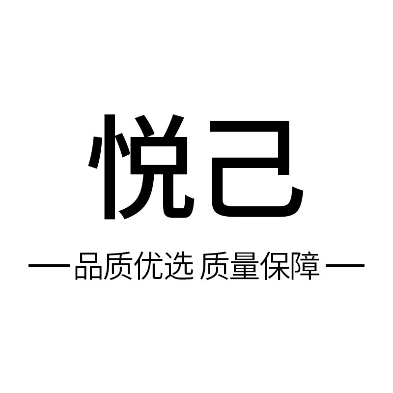 悦己生活品牌店