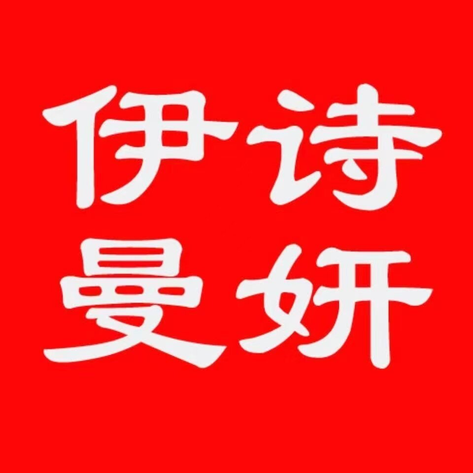 伊诗曼妍女裤