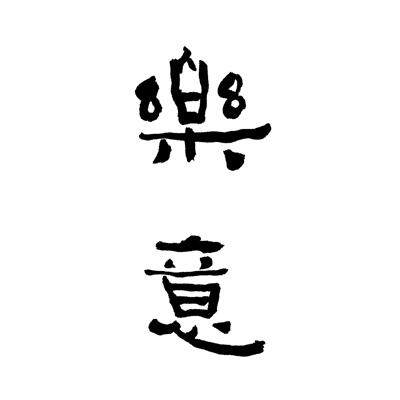 乐意时尚演出服