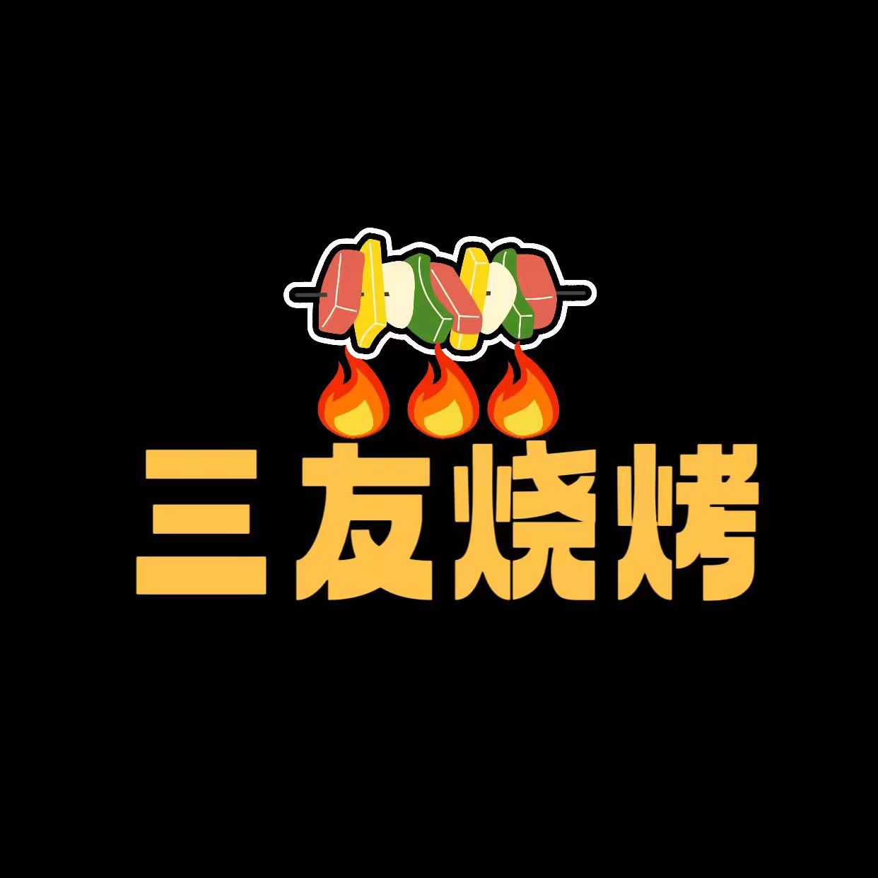 三友烧烤用品