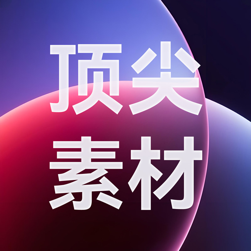 顶尖素材