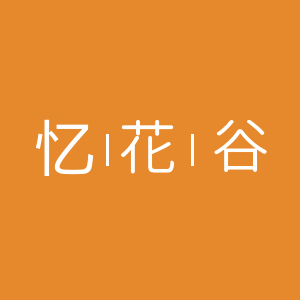 忆花谷鞋花