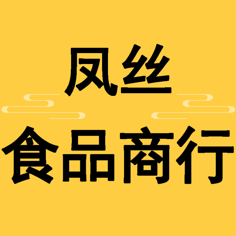 凤丝食品商行