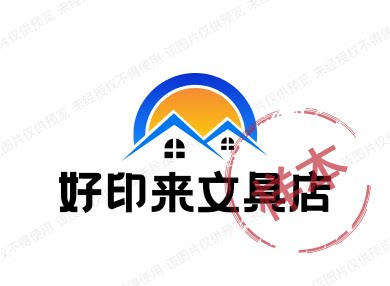 好印来文具店