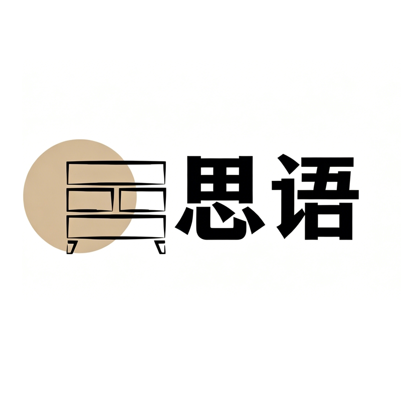 思语家具店