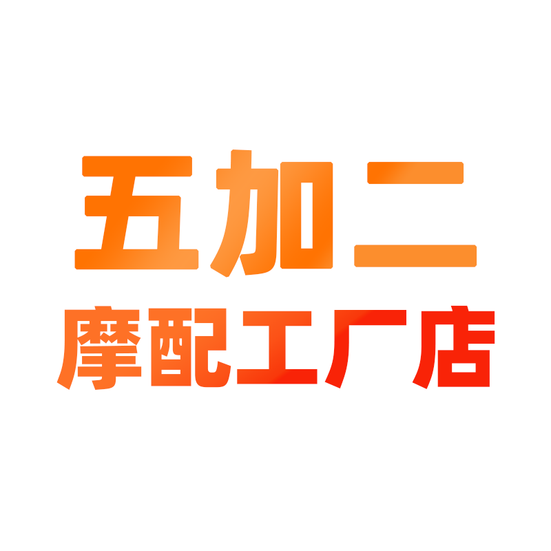 五加二电动摩托车配件工厂店