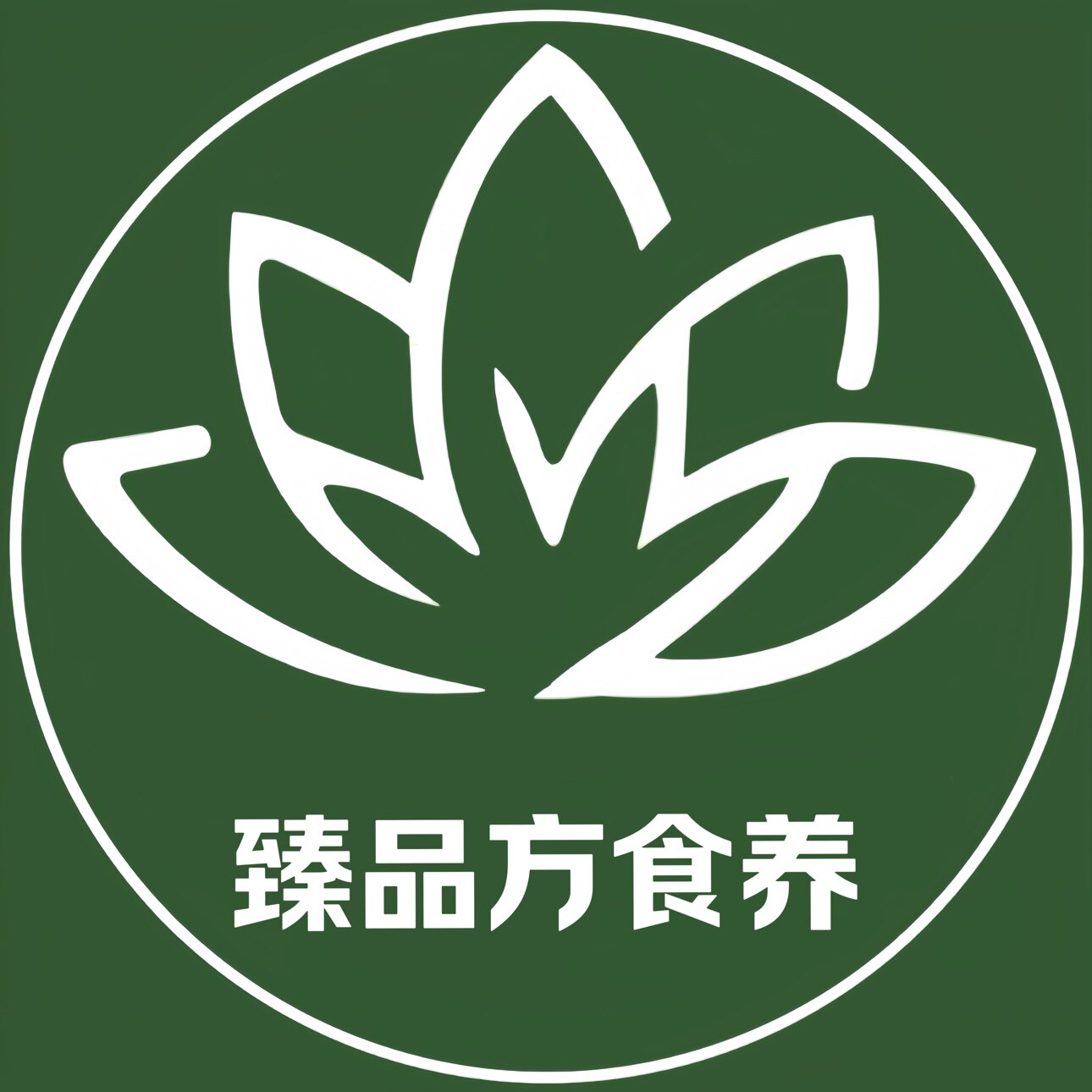 臻品方食养