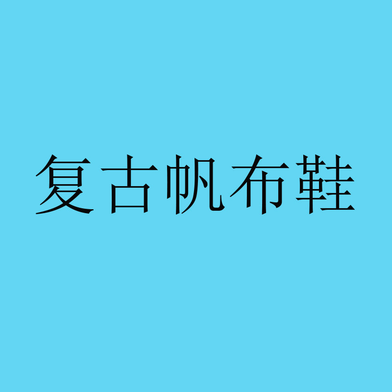 复古帆布鞋