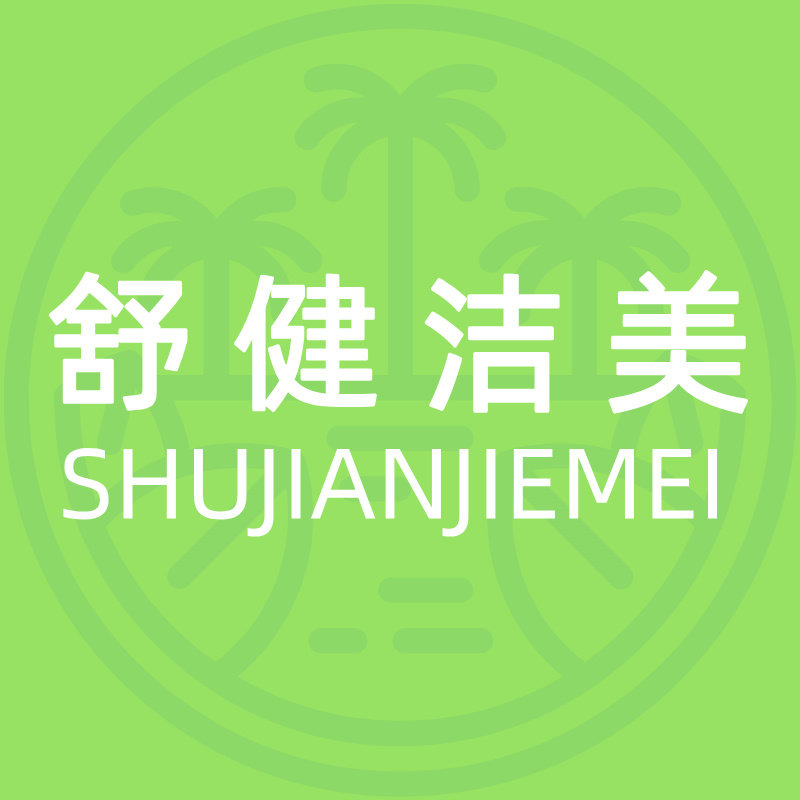 舒健洁美生活馆