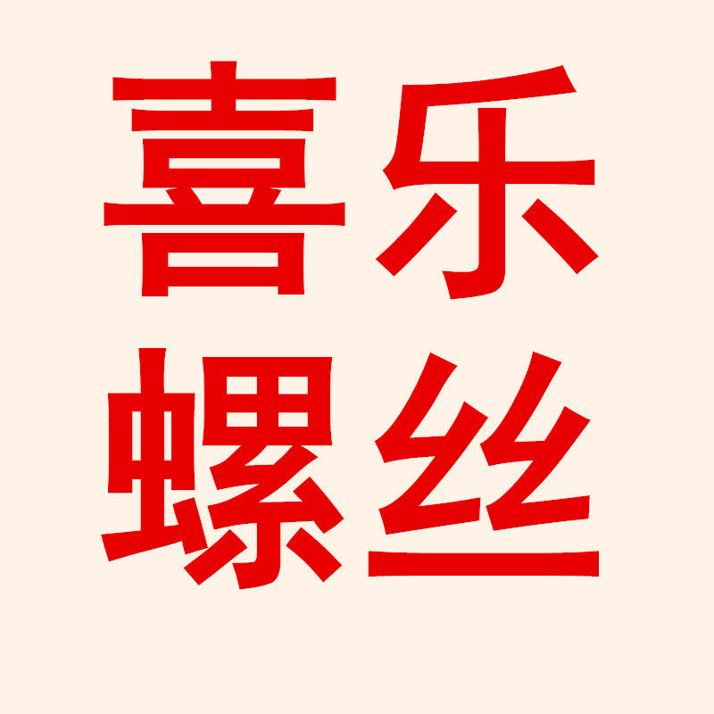 苏州喜乐螺丝厂