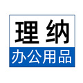 理纳办公用品 店铺LOGO