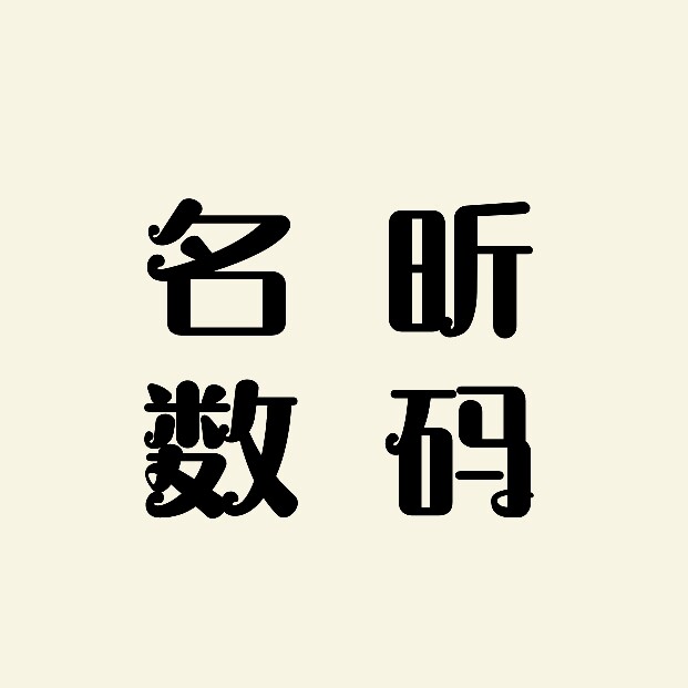 名昕数码优品