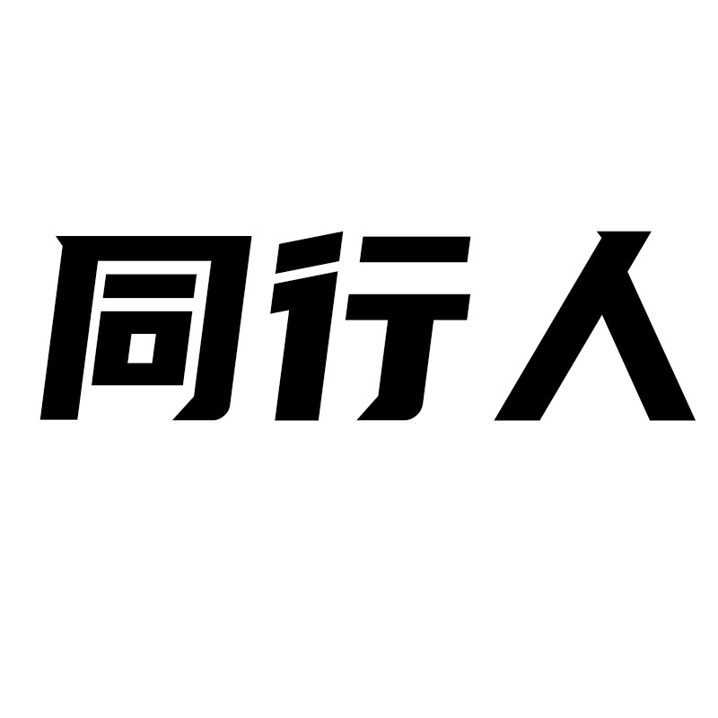 同行人户外