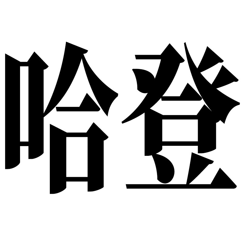 哈登烧烤 店铺LOGO