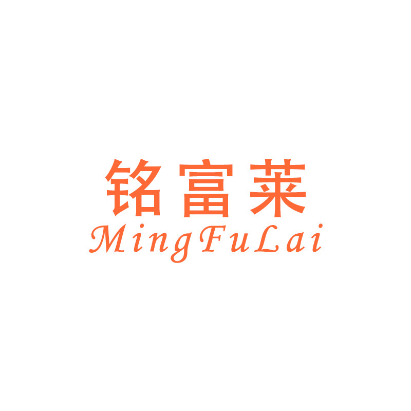 名富莱电子