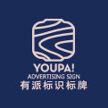 有派标识标牌定制工厂