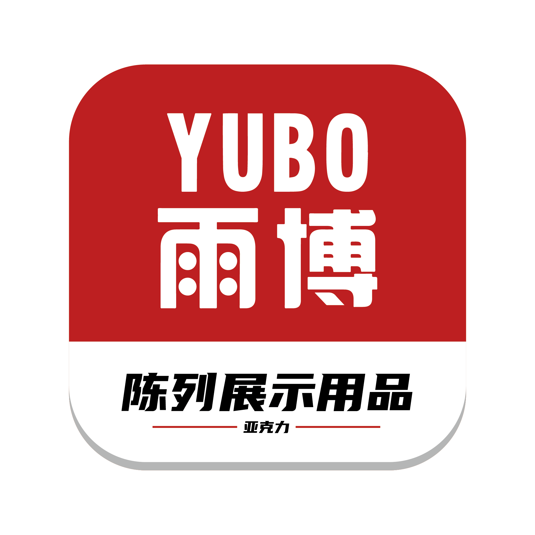 陈列展示用品定制