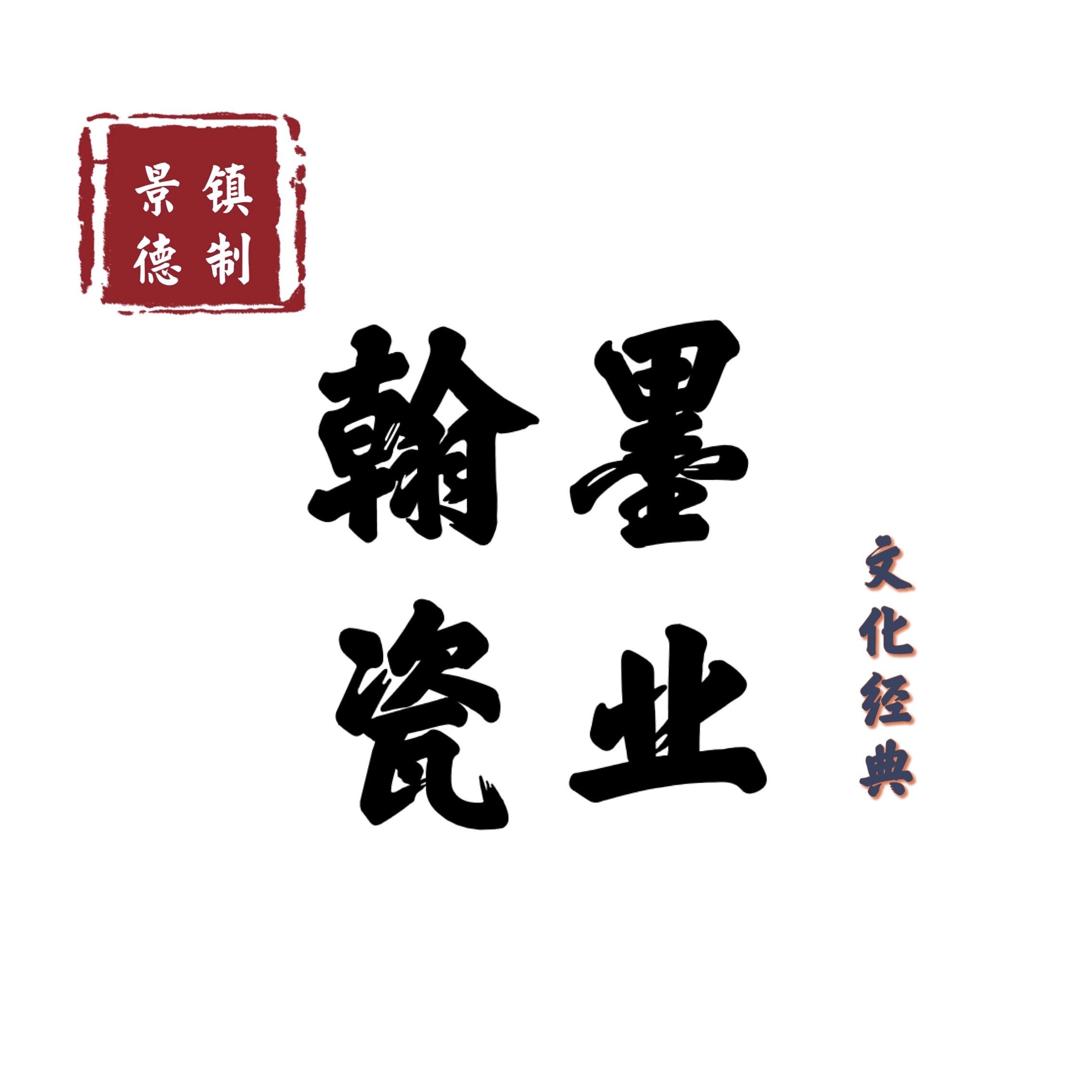 翰墨瓷业 店铺LOGO