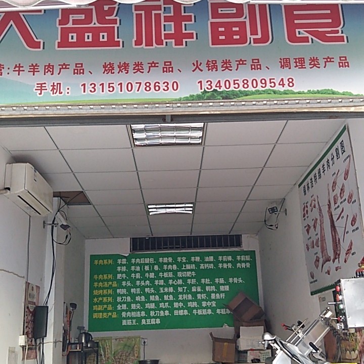 大盛祥副食